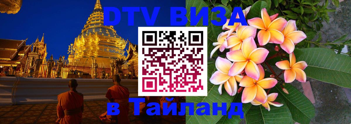 Оформить DTV визу в Тайланд 