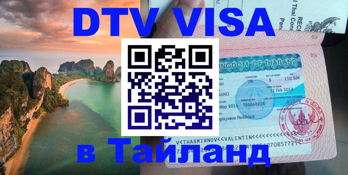 Visa ДТВ Тайланд помощь 